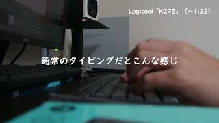無線キーボード、Logicool「K295」の静音はすごい【比較打ち】
