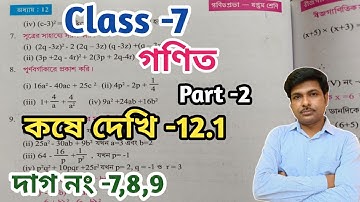 Class -7,Math(গণিত)//কষে দেখি-12.1//সপ্তম শ্রেণীর গণিত//Kose Dekhi-12.1//WBBSE@UNIQUELEARNINGLAB