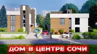 картинка: ДОМ В ЦЕНТРЕ СОЧИ | ЦЕНА 18,5 млн