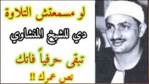 تلاوة عجيبة !! مهيبة عذبة 💕 تملئ القلوب خشوعا للشيخ محمد صديق المنشاوي رحمه الله || إبداعات منشاوية