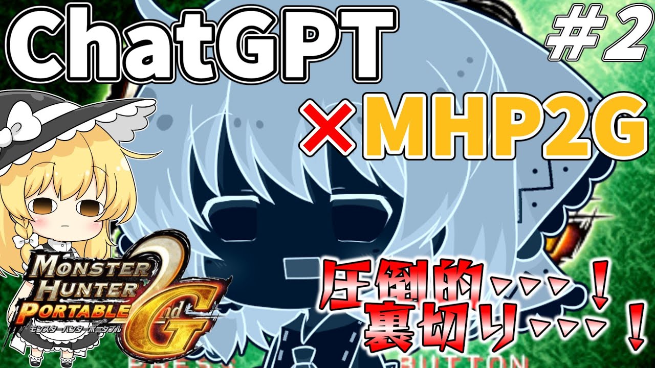 【MHP2G】信じていたのに･･･！裏切りのAIとMHP2G攻略！ #02【ゆっくり実況】