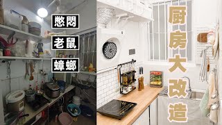 Renovate an old kitchen of 2㎡, Ultralowcost, super storage!