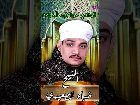 الشيخ ضياء الصعيدي يا جد راعي الناس
