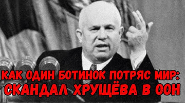 «Как один ботинок потряс мир: скандал Хрущёва в ООН»