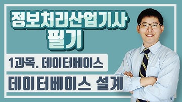 정보처리산업기사 필기_1과목. 데이터베이스_데이터베이스 설계