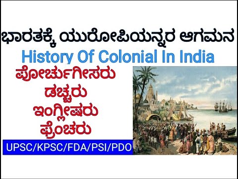 ಭಾರತಕ್ಕೆ ಯುರೋಪಿಯನ್ ರ ಆಗಮನ /History Of Colonial In India - Modren History, |KPSC/KAS/IAS/FDA/SDA/PSI|