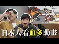 【少爺Reaction】日本人看台灣《搞笑動畫》的反應！｜@Xieduo