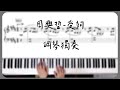 piano cover｜周興哲-受夠 樂譜