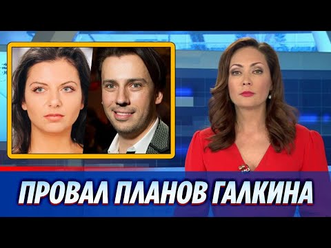 Маргарита Симоньян объяснила громкий провал планов Максима Галкина