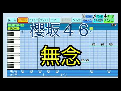 【櫻坂46 新曲】 無念 ／ 櫻坂46 【パワプロ2022】