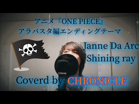 【Janne Da Arc】Shining rayを歌ってみた！ 【ONE PIECE アラバスタ編 エンディングテーマ】Coverd by CHRONICLE