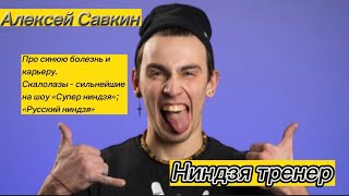 Алексей Савкин - участие в двух экстремальных шоу | скалолазание и жизнь без него | синяя болезнь