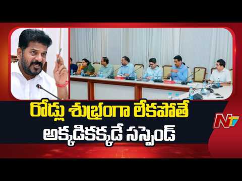 CM Revanth Reddy Serious Warning To Municipal Officials And Staff on Sanitation Works | NTV Telugu - NTVTELUGU
