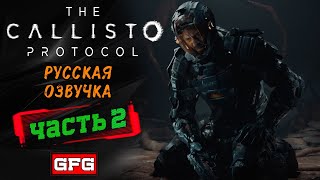 The Callisto Protocol | Первое Прохождение игры на Русском | Геймплей | Обзор | Каллисто Протокол #2