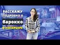 Барокко стиль в интерьере. Расскажу подробно!