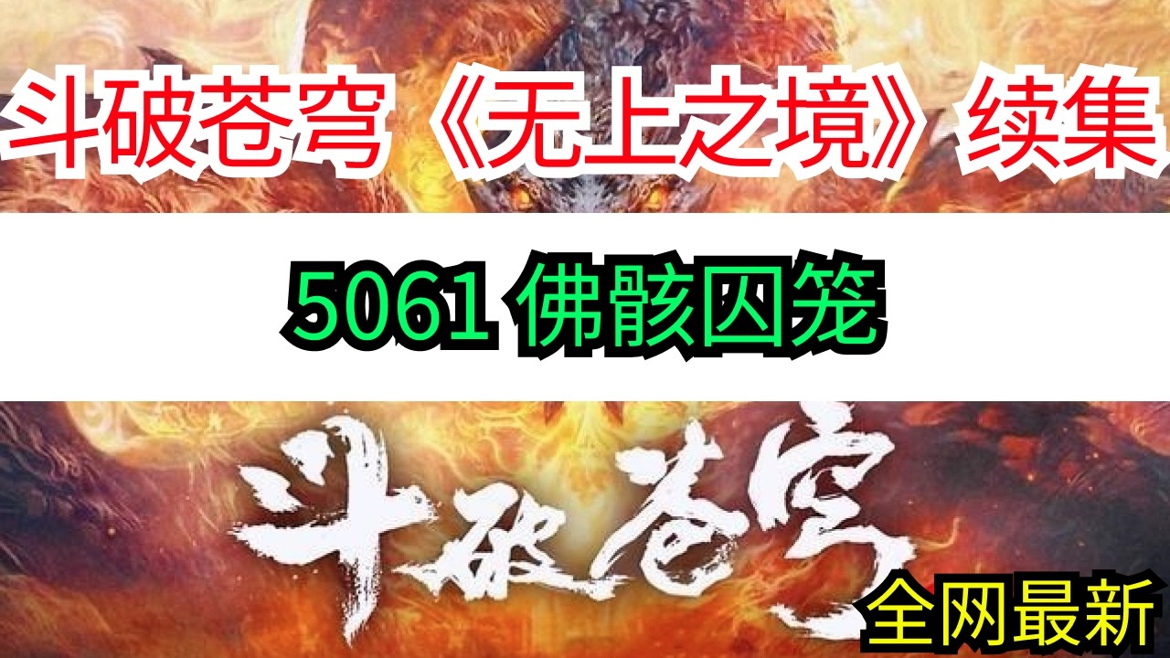 斗破苍穹续集《无上之境》5061 佛骸囚笼