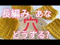 【長編みの悩み】初心者さんへ「穴」が開かない編み方を試してみた。かぎ針編みの基礎。