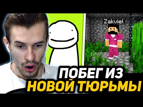 ЗАКВИЕЛЬ в ШОКЕ от ТЮРЬМЫ ДЛЯ ДРИМА | ПОБЕГ из Тюрьмы ЛУЧШЕ ЯЩИКА ПАНДОРЫ - Дрим СМП