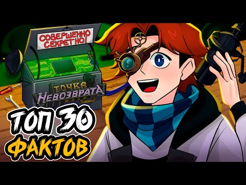 ТОП 30 ИНТЕРЕСНЫХ ФАКТОВ о Точке Невозврата!😱 + Evush