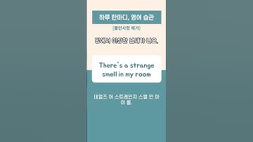 [영어한마디/생활표현] 영어회화 / 기초영어 / 불만사항 제기 #영어회화 #영어공부 #영어공부혼자하기 #생활영어 #일상영어 #영어쉐도잉