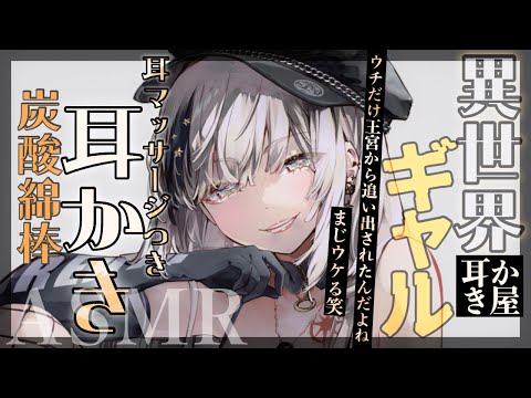 【耳かきASMR】集団召喚で外れスキル認定されたメンタル強すぎテキトーギャル【SR3D/ごりごり/炭酸綿棒/EarCleaning/Earpick/睡眠導入シチュボ】