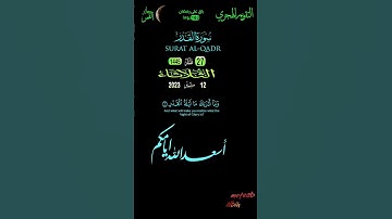 إِنَّآ أَنزَلۡنَٰهُ فِي لَيۡلَةِ ٱلۡقَدۡر #محمد_البراك #سورة_القدر