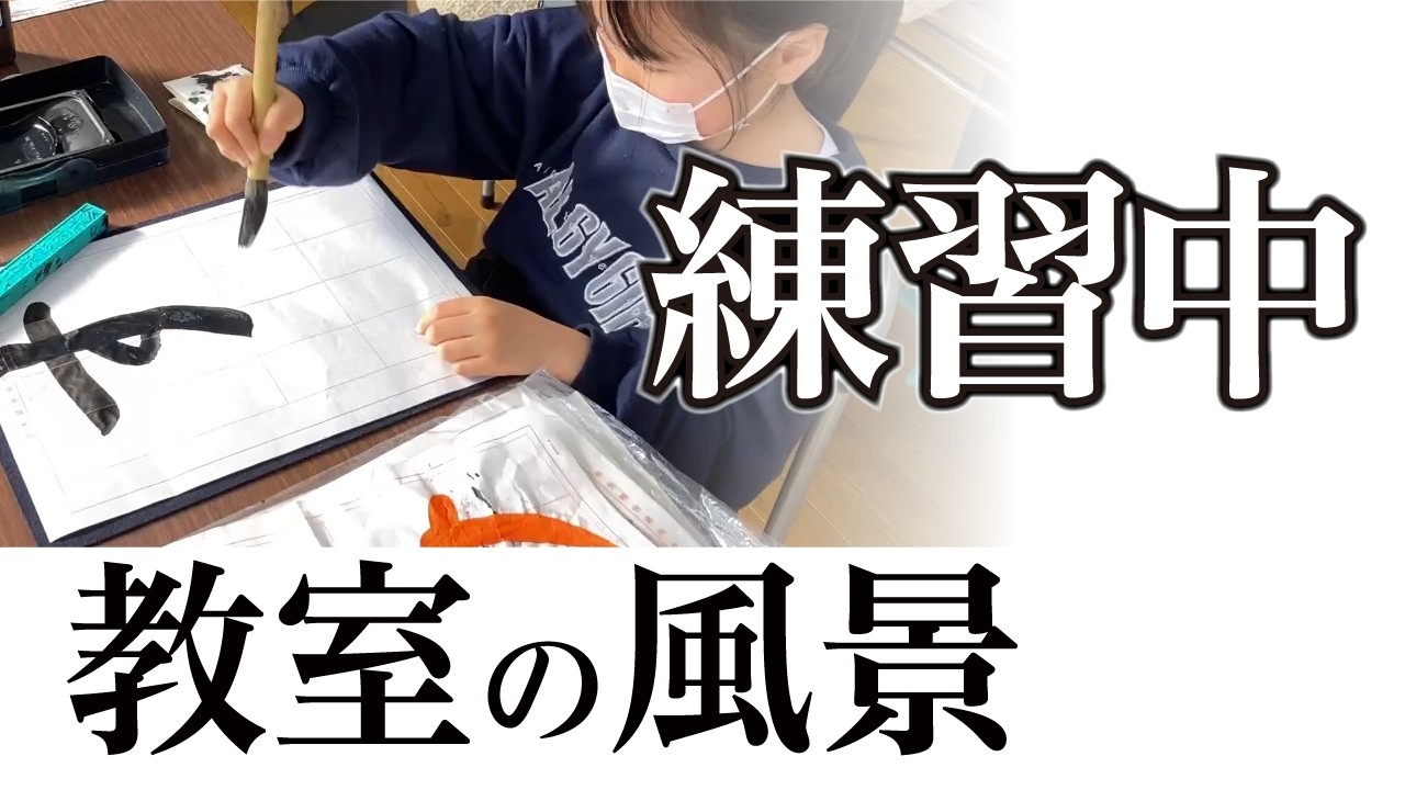 【練習風景】宮園書道教室の練習の様子 260221