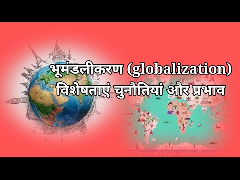 Bhumandalikaran, vaishvikaran(globalization)