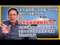 (中字) 美參議員擔心在阿富汗的失敗會對台海產生危險？中共再派軍機壓迫台灣！阿富汗還有1000人等待撤離！美商會逼拜登表態對華策略已信用破產？〈蕭若元：蕭氏新聞台〉2021-09-06