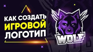 Делаем КРУТОЙ ИГРОВОЙ ЛОГОТИП🔥 Adobe Illustrator СС