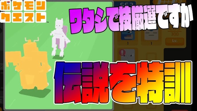 ミュウツーの技が強力すぎて絶望 フシギバナの奇跡 ポケモンクエスト つちのこ実況 Youtube