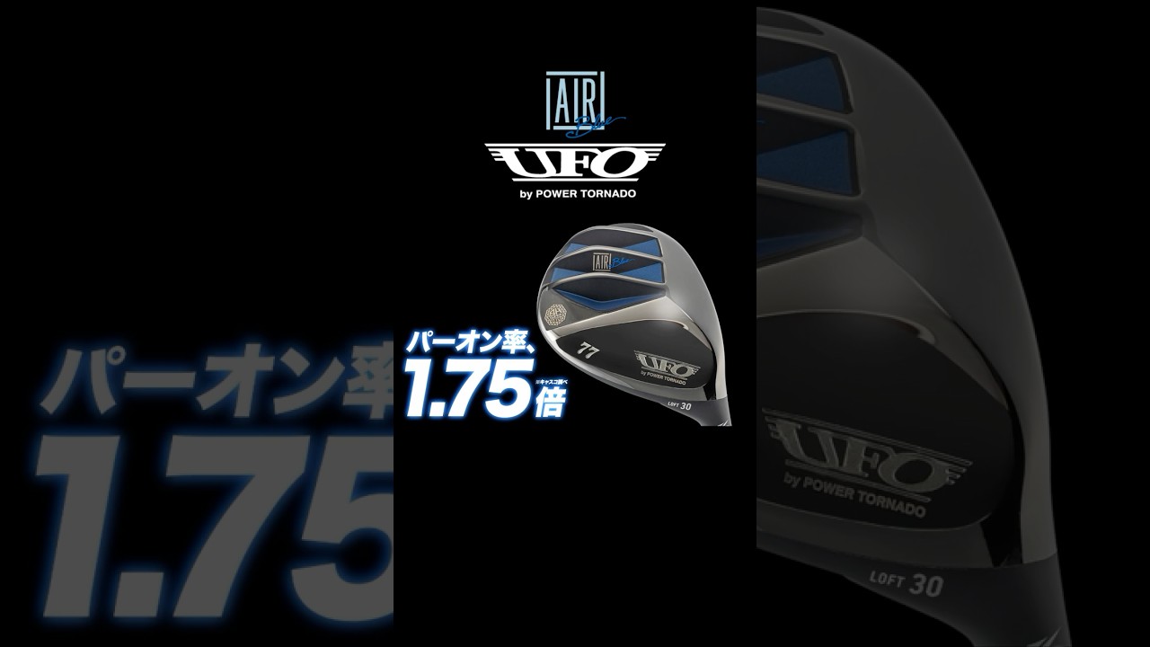 パーオン率1.75倍！UFO AIR UT【HPでプレゼントキャンペーン中】　#ゴルフ