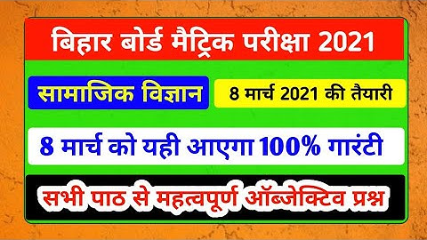 Bihar Board 8 March Samajik Vigyan Viral Objective Question | Social Science Objective Class 10th