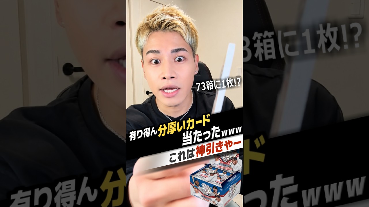 クソ分厚いカード当たったんだけど何これwwww #カード開封 #大谷翔平