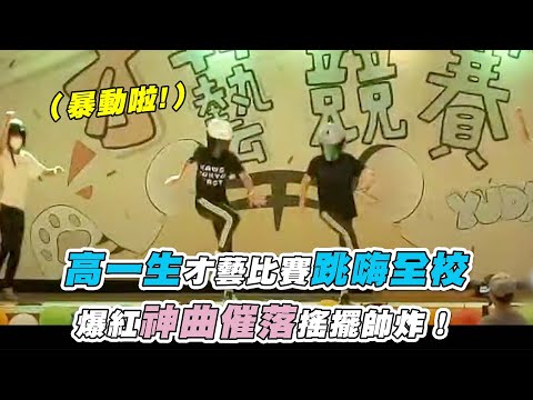 【高一生才藝比賽跳嗨全校 爆紅神曲催落搖擺帥炸！】｜＠IG / ze_.7.28 / drg_zhong25