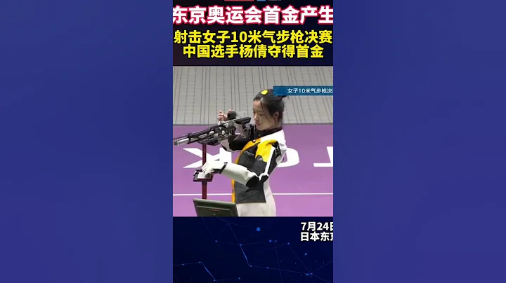 祝賀！中國選手楊倩奪得射擊女子10米氣步槍金牌，射落東京奧運會首金！👍👍👍 - 天天要聞