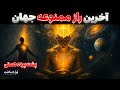 راز جهان هستی که هیچ کس نمی گوید آگاهی یا ماده