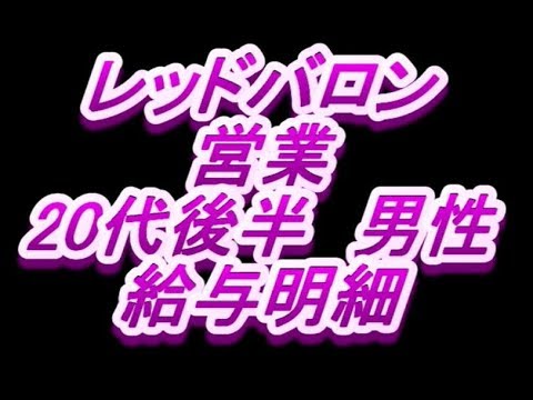 給与明細 レッドバロン 営業 代後半男性 Youtube 給与明細 レッドバロン 営業 代後半男性 Youtube