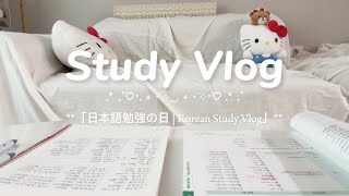 日本語勉強の日|Korean Study Vlog|上手くいかない日もある。