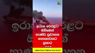 ඉරාන වෙරළට ඔබ්බෙන් භාණ්ඩ ප්‍රවාහන නෞකාවකට ප්‍රහාර   #srilankanews #srilanka #hirunews #adaderana