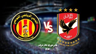 مبارة الترجي التونسي و الأهلي المصري نهائي دوري ابطال إفريقيا 2024