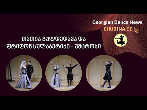 ✔ ცეკვა ,,ქართული“ - აღდგენილია ფრიდონ სულაბერიძე - უმცროსის მიერ - დავით ჯავრიშვილის წიგნიდან