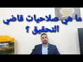 ما هي صلاحيات قاضي التحقيق 