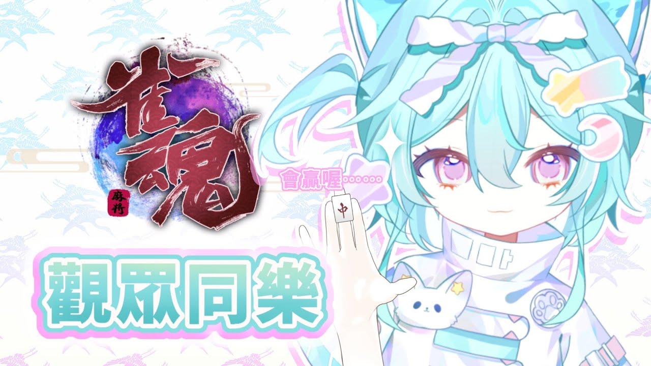 【觀眾場 || 雀魂🀄】繼續挑戰國士無雙！！我就不信惹！！！#馬來西亞vtuber #新人vtuber #降落歡迎 #初見歡迎 | MYViki