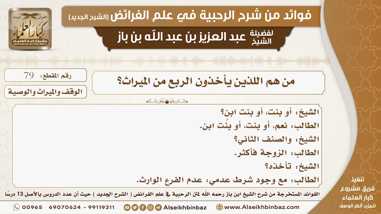 79 - شروط أخذ الربع من الميراث؟ -  فوائد من شرح الرحبية