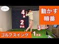 【ゴルフスイングの基本】ゴルフスイングの動かす順番を教えます！