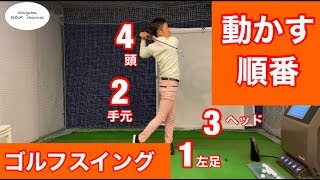 【ゴルフスイングの基本】ゴルフスイングの動かす順番を教えます！
