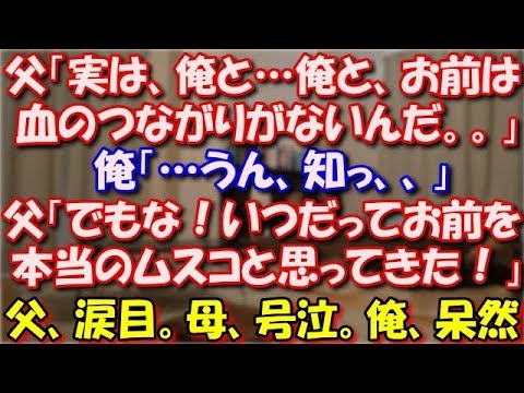 【修羅場】 父「実は、俺と…俺と、お前は血のつながりがないんだ」俺「…うん、知っ」父「でもな！いつだってお前を本当のムスコと思ってきた！」父、涙目。母、号泣。俺、呆然。 スカッと修羅場ラバンダ