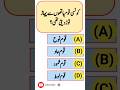 Islamic Questions And Answers In Urdu #riddles #quiz #paheli #gk #gkquiz #urdu #quran #hadees
