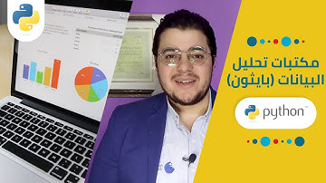 مكتبات تحليل البيانات في بايثون Python Libraries for Data Analysis